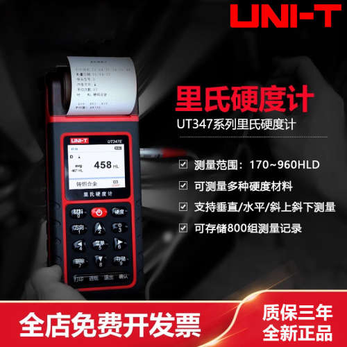优利德UT347D/UT347E里氏硬度计高精度硬度计金属硬度仪器