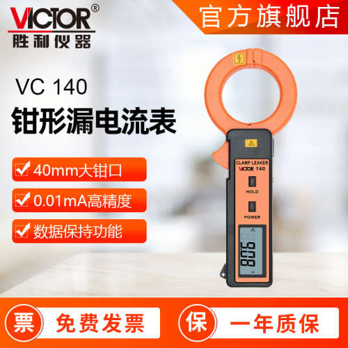 胜利钳形表VC140A钳形电流表毫安表高精度钳形漏电流表钳形万用表