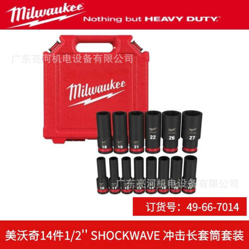 Milwaukee美沃奇14件1/2'' SHOCKWAVE 冲击长套筒套装49-66-7014