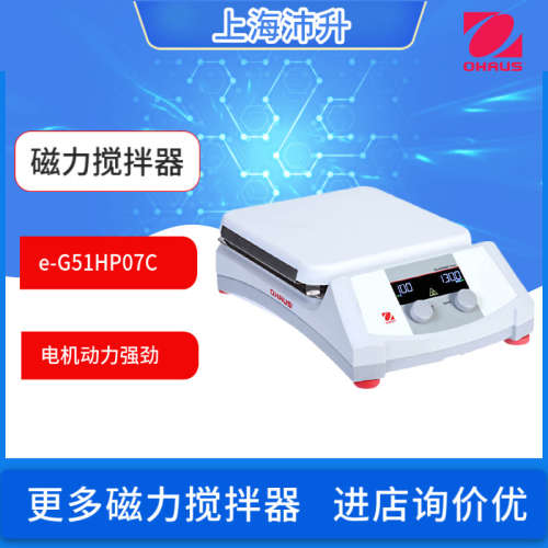 OHAUS奥豪斯e-G51HP07C/S07C/S10C/SRDM/e-G51ST07C磁力搅拌器