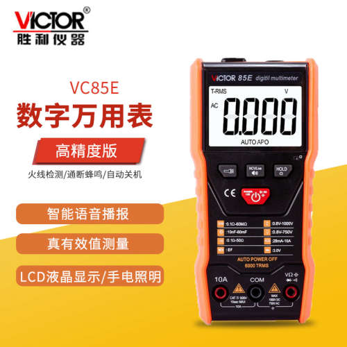 胜利VC85E数字多用表 手持式高精度智能万用表全自动语音万能表