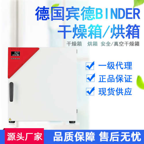 德国宾德BINDER实验室精密强制对流干燥箱烘箱真空箱真空安全烘箱