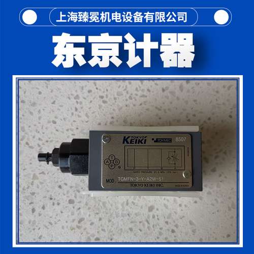 进口东京计器TGMFN-3-Y-A2W-B2W-5单向阀TOKYOKEIKI节流阀