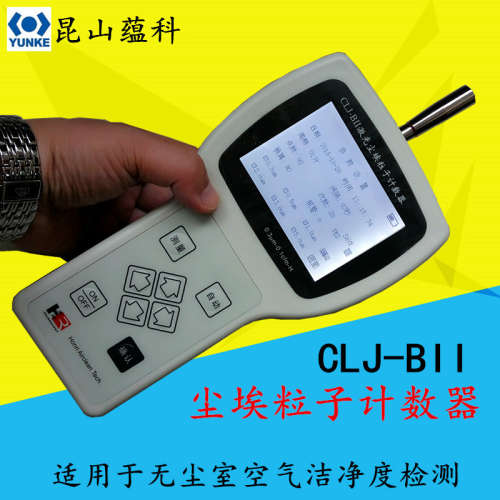 供应尘埃粒子计数器 CLJ-BII（H）无尘室空气净化等级测试仪