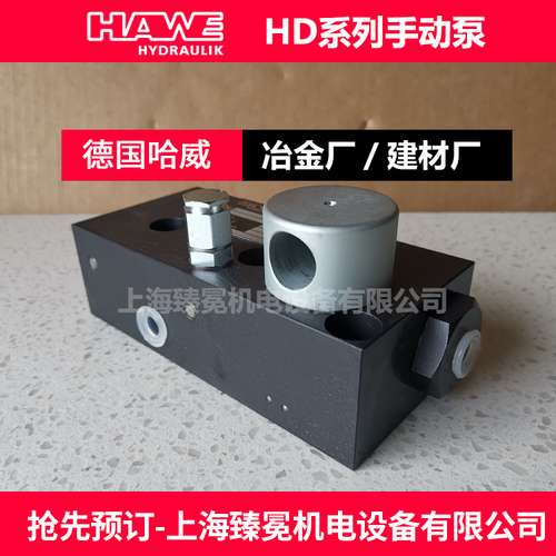 HAWE/德国哈威/手动泵HD20AS-220液压泵质量保障用于建材厂