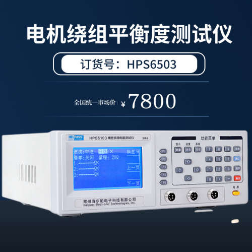 HPS6503电机绕组平衡度仪三角形星形接法（即Y形）阻抗仪