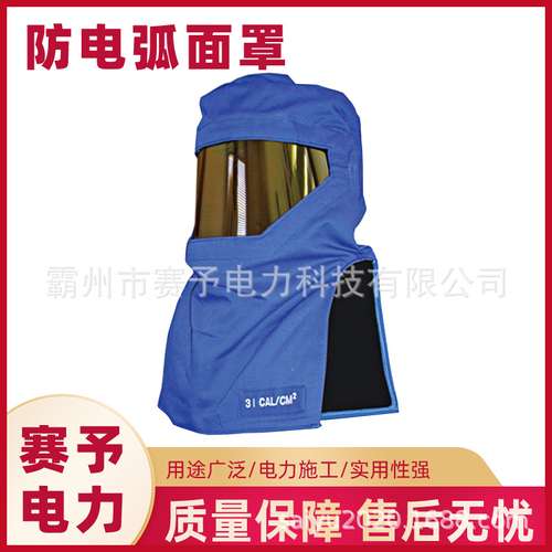电力施工抗电弧防护帽12.3cal防电弧头罩12卡抗电弧面屏