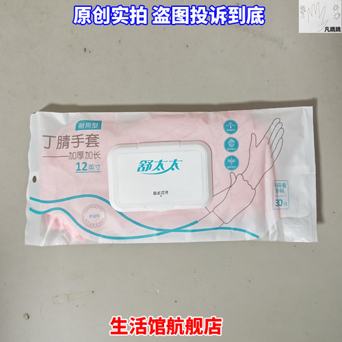 舒太太12英寸加厚加长丁腈手套耐用型30只丁晴粉色白色29cm一次性