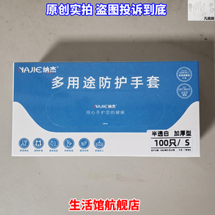 najie纳杰牌一次性多用途防护手套半透白加厚100只丁晴防滑半透明