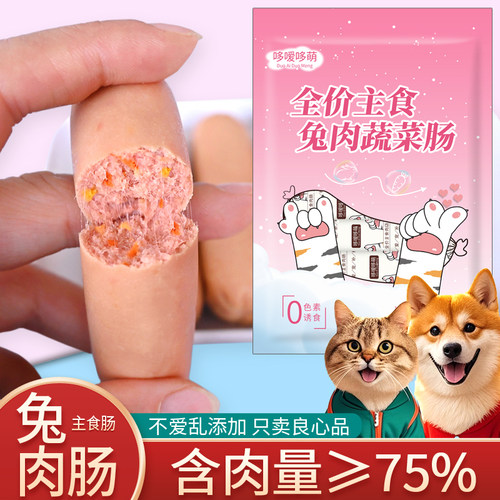 哆嗳哆萌兔肉蔬菜肠主食肉肠
