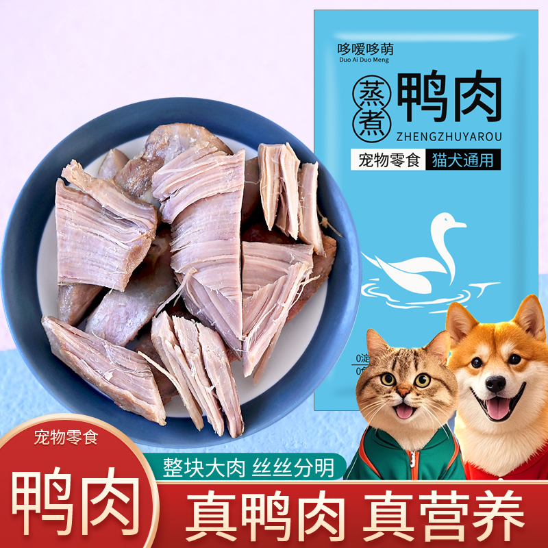 哆嗳哆萌蒸煮鸭肉猫咪狗狗宠物零食狗粮喂猫的湿粮包幼犬营养拌饭