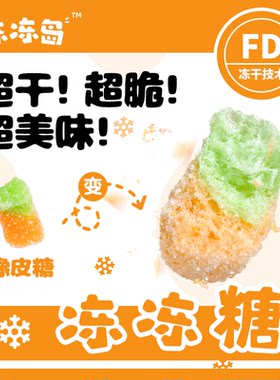 冻冻岛 冻干橡皮糖冻冻糖网红糖果脆糖水果橡皮糖超干超脆超美味