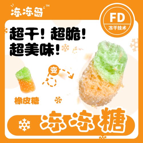 冻冻岛 冻干橡皮糖冻冻糖网红糖果脆糖水果橡皮糖超干超脆超美味