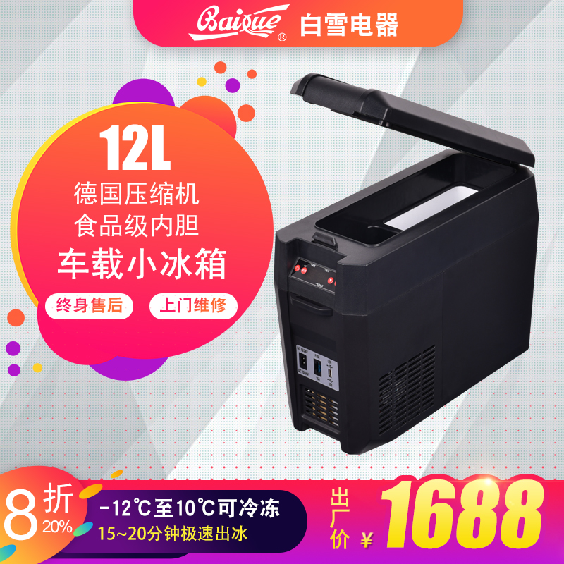 白雪车载冰箱制冷压缩机冷藏冷冻车家两用家用迷你小冰箱12L1900.00元包邮