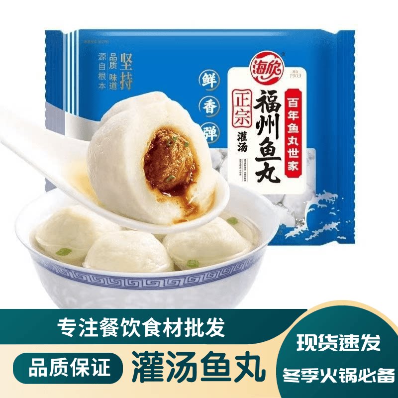 海欣正宗灌汤福州鱼丸包馅鱼丸肉丸家用火锅食材麻辣烫关东煮商用