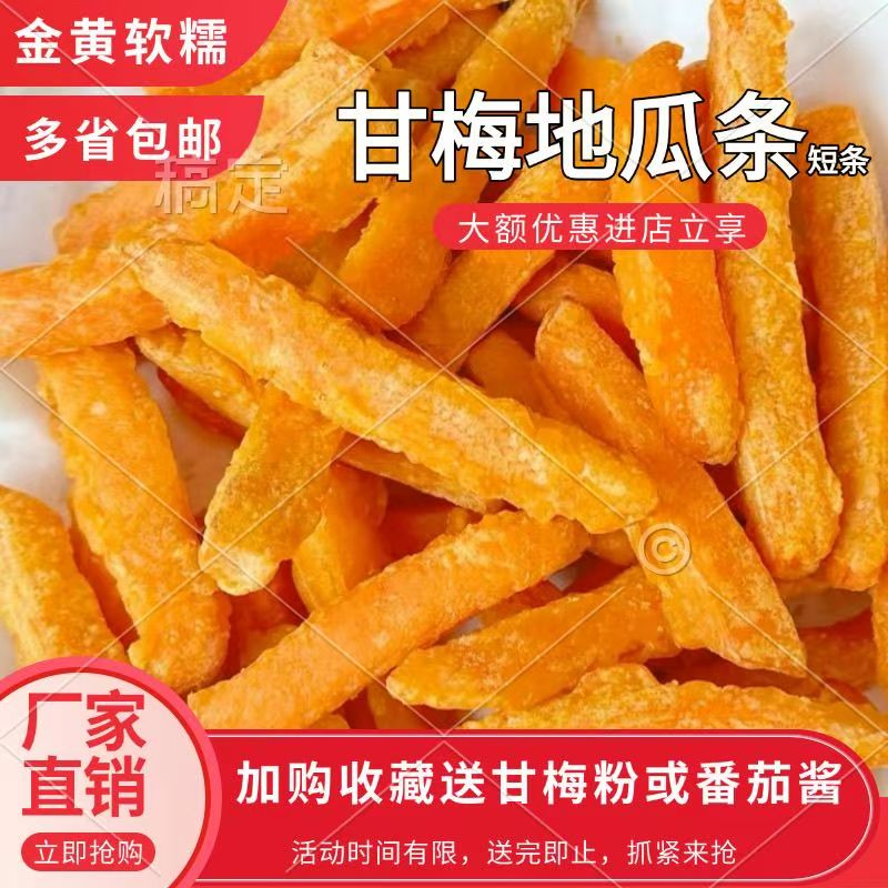 油炸小吃黄金甘梅地瓜条2斤/袋