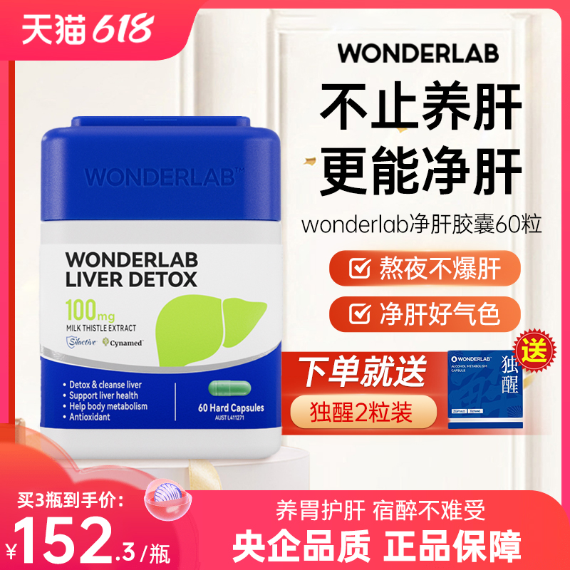 【咨询领券】wonderlab净肝片