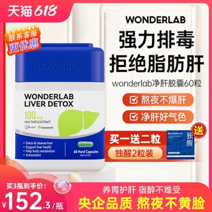 WonderLab净肝胶囊奶蓟草护肝片醒酒片熬夜保健品官方正品旗舰店