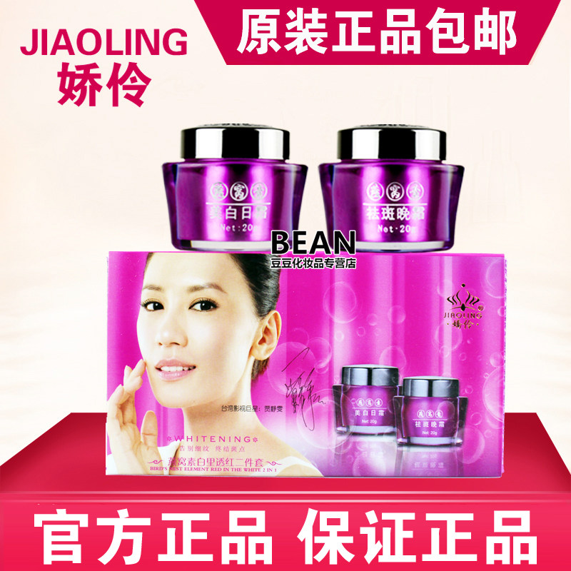 正品娇伶燕窝素白里透红二合一补面部护理套装