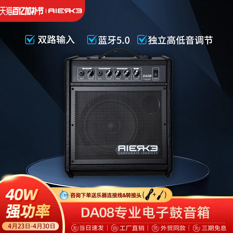 爱尔科蓝牙无线电子鼓音箱专业便携40W大功率舞台音响DA08