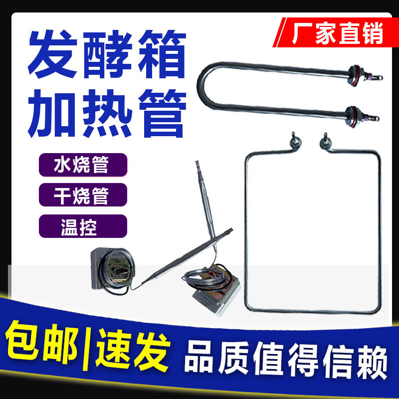 商用发酵箱加热管温控器醒发箱恒温控制器雾化水烧管加湿发热管