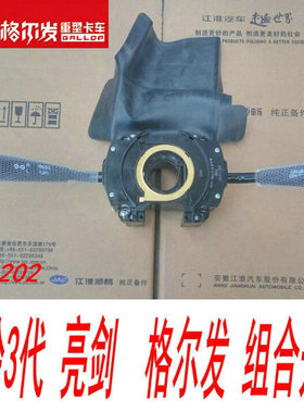 适用于江淮重卡组合威铃三亮剑格尔发原厂变光开关转向933007A202