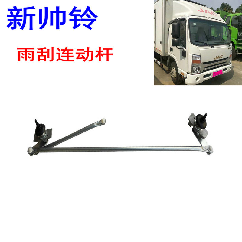 江淮帅铃前挡风玻璃连动杆原厂