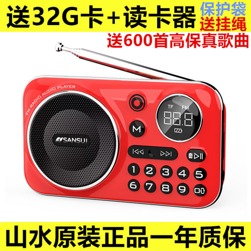 山水收音机老年人充电随身播放器