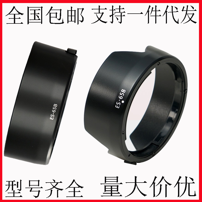 适用佳能ES-65B遮光罩RF 50mm 1.8STM镜头R6R5R8R50R7微单相机R10