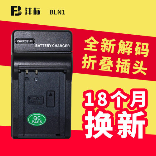 沣标BLN1适用奥林巴斯EM1 EM5 EP5 E-M5II PEN-F PENF相机充电器