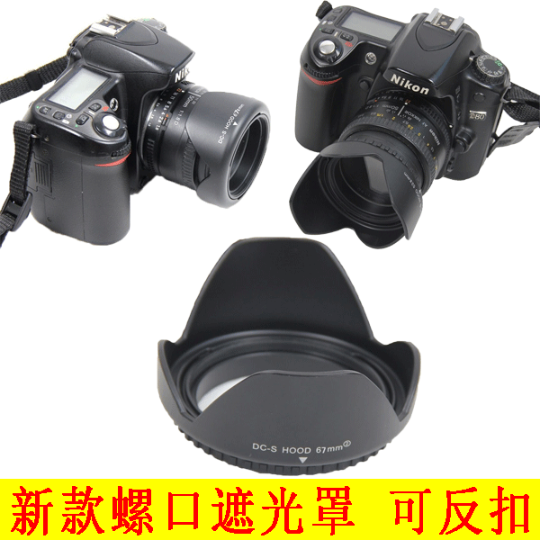 新款螺口遮光罩49 52 55 58 62 67 72 77 82mm 可反扣通用遮阳罩