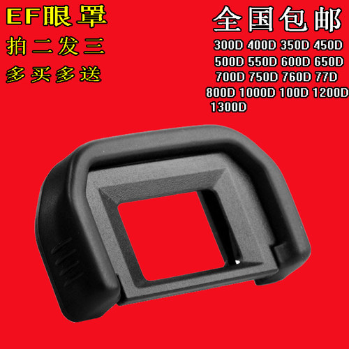 适用于佳能550D 500D 450D650D600D700D1300D760D750D EF相机眼罩