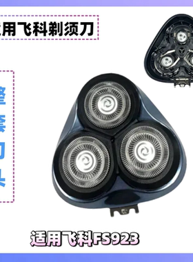 适配飞科fs923电动剃须刀刀头配件头盖刀片刀网刀头盖支架卡门