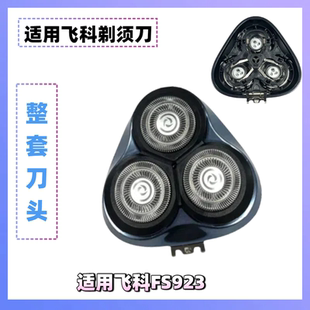 适配飞科fs923电动剃须刀刀头配件头盖刀片刀网刀头盖支架卡门