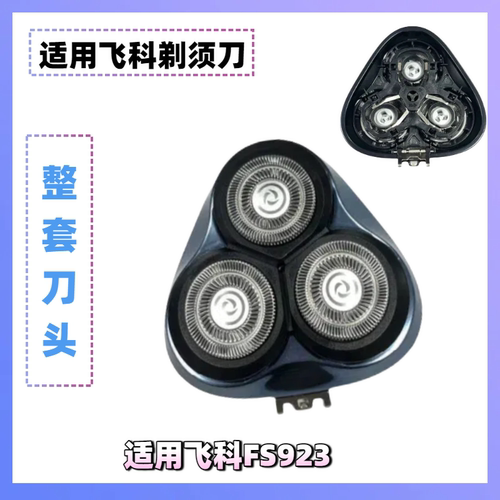适配飞科fs923电动剃须刀刀头