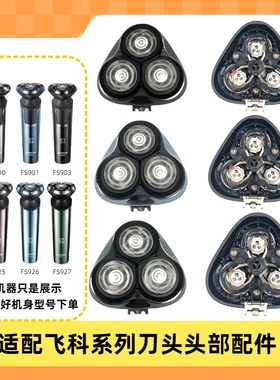 适配飞科fs925/926/927电动剃须刀刀头配件刀头盖刀片刀网支架