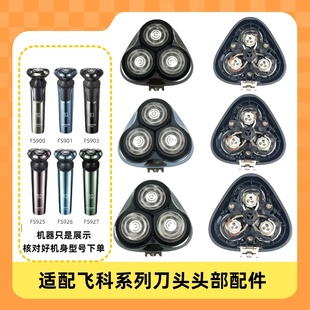 适配飞科fs925/926/927电动剃须刀刀头配件刀头盖刀片刀网支架