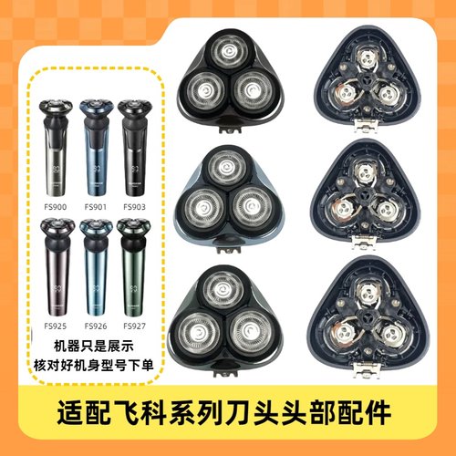 适配飞科FS925/926/927替换头部