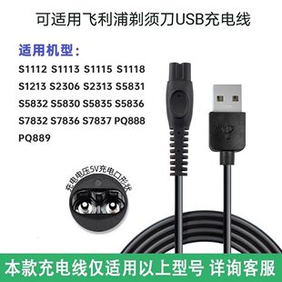 889 5830 S1113 2306 5831 1115 适用飞利浦剃须刀USB充电线PQ888
