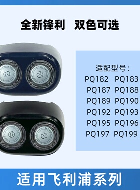 适配飞利浦pq182刀头配件电动剃须刀PQ183 189 190 192HQ4配件