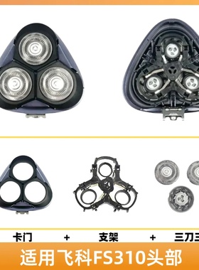 适配飞科fs310电动剃须刀刀FS310头盖刮胡刀卡门替换配件支架