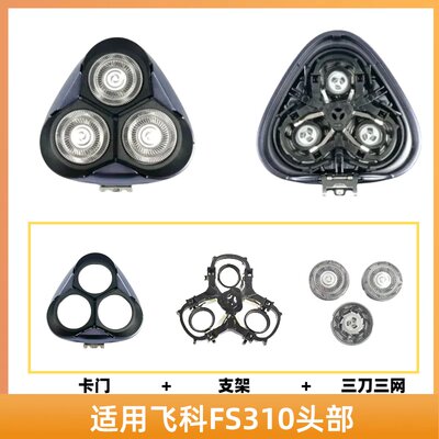 适配飞科fs310电动剃须刀刀