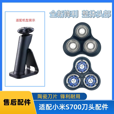 适配小米米家s700电动剃须刀刀头