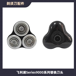 适配飞利浦剃须刀series9000刀头9731s9031s9000刀片sh90机头配件