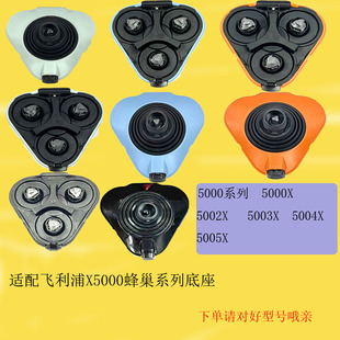 适配飞利浦蜂巢剃须刀5000X5005X5001X5003X5002X替换底座X5007