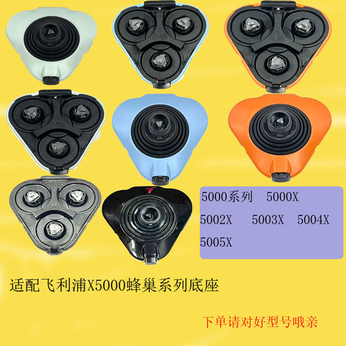 适配飞利浦蜂巢剃须刀5000X5005X