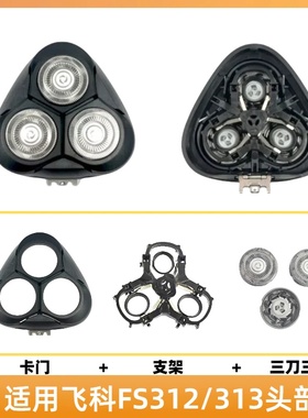 适配飞科fs311/312/313电动剃须刀刀FS313头盖刮胡刀卡门替换配件