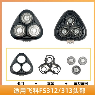 适配飞科fs311/312/313电动剃须刀刀FS313头盖刮胡刀卡门替换配件