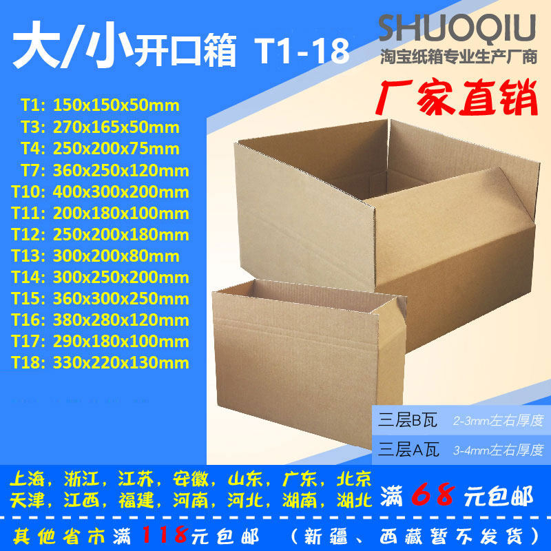 大小开口T1-18号/三层纸箱/长方形快递纸箱/打包邮政/鞋盒子包装,包装,纸箱,淘宝优惠券,粉丝福利购,淘宝优惠卷