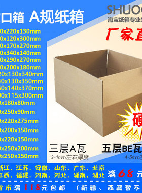 大小开口鞋盒纸箱A1-7号/三层五层纸箱/快递箱/淘宝纸箱/邮政纸箱